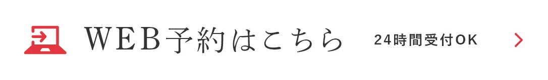 WEB予約はこちら