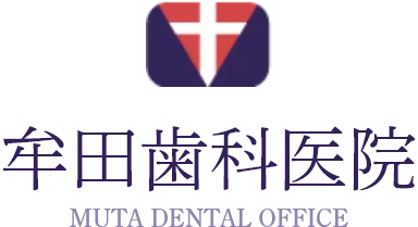 牟田歯科医院