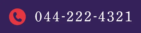 TEL：044-222-4321