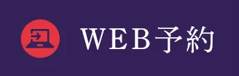 WEB予約