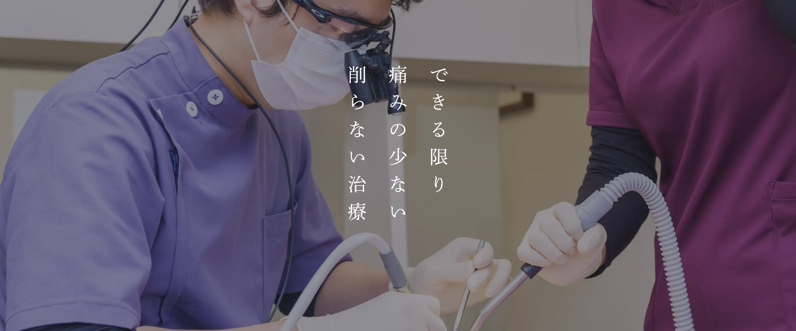 できる限り痛みに少ない削らない治療