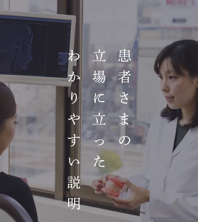 患者さまの立場に立ったわかりやすい説明