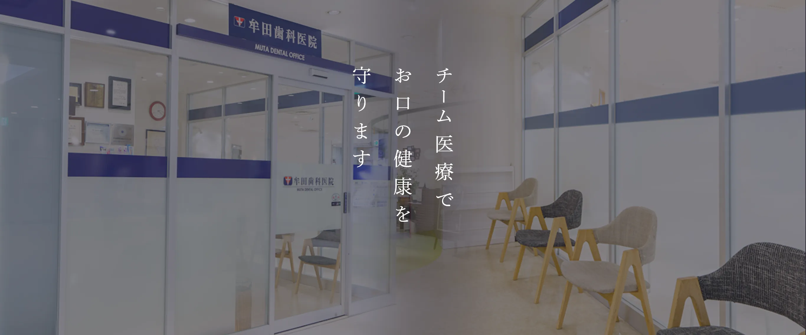 チーム医療でお口の健康を守ります