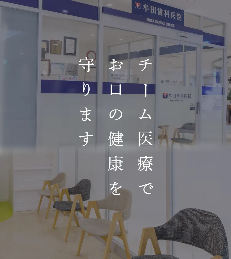 チーム医療でお口の健康を守ります