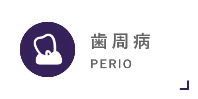 歯周病