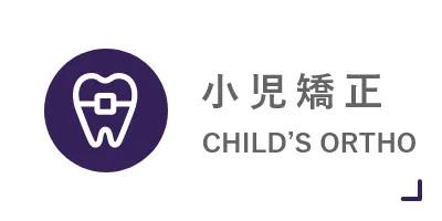 小児矯正