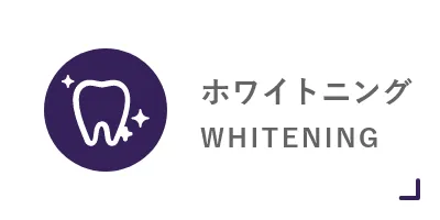 ホワイトニング