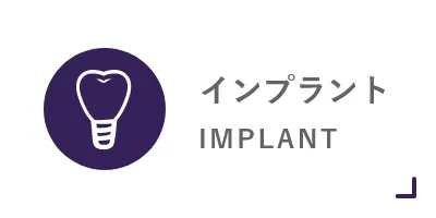 インプラント