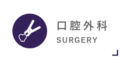 口腔外科