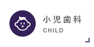 小児歯科