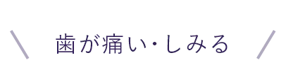 歯が痛い･しみる