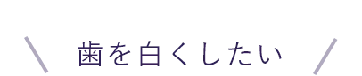 歯を白くしたい