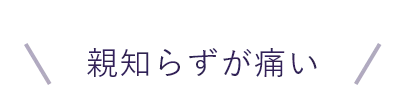 親知らずが痛い